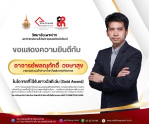 ขอแสดงความยินดีกับ อ.พลณุศักดิ์ วงษาสุข ในโอกาสที่ได้รับรางวัลดีเด่น (Gold Award)