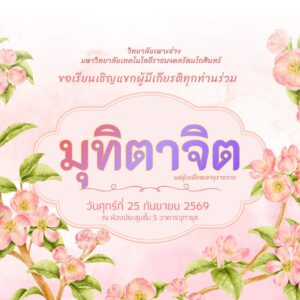 ขอเรียนเชิญคณาจารย์ เจ้าหน้าที่ ทุกท่านร่วมงาน มุทิตาจิต แด่ผู้เกษียณอายุราชการ