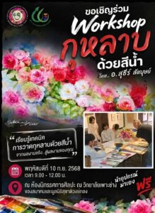 หอศิลป์เพาะช่าง ชวนผู้ที่สนใจเข้าร่วมกิจกรรม Workshop “กุหลาบด้วยสีน้ำ”