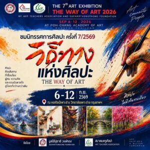 หอศิลป์เพาะช่าง ขอเชิญชวนผู้ที่สนใจร่วมชมนิทรรศการศิลปะ “วิถีทางแห่งศิลปะ — THE WAY OF ART 2026”