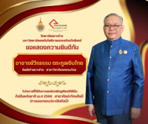 วิทยาลัยเพาะช่าง  ขอเเสดงความยินดีกับ อ.ย์วีรธรรม ตระกูลเงินไทย ศิษย์เก่าเพาะช่าง ได้รับการยกย่องเชิดชูเกียรติให้เป็น ศิลปินแห่งชาติ