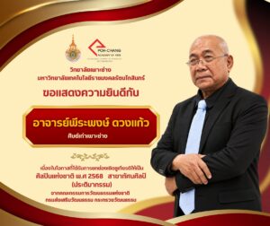 วิทยาลัยเพาะช่าง ขอเเสดงความยินดีกับ อ.พีระพงษ์ ดวงแก้ว (ประติมากรรม) ศิษย์เก่าเพาะช่าง เนื่องในโอกาสที่ได้รับการยกย่องเชิดชูเกียรติให้เป็น ศิลปินแห่งชาติ พ.ศ 2568 สาขาทัศนศิลป์