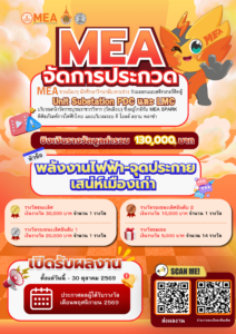 MEA ชวนน้อง ๆ นักศึกษาวิทยาลัยเพาะช่าง ประกวดออกแบบสติกเกอร์ติดตู้ไฟฟ้า Unit Substation