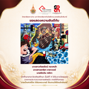 ขอเเสดงความยินดีกับ นศ.ษาสาขาวิชาศิลปศึกษา ชั้นปีที่ 4 ได้รับรางวัลชมเชย จากการประกวดวาดภาพฝาผนัง