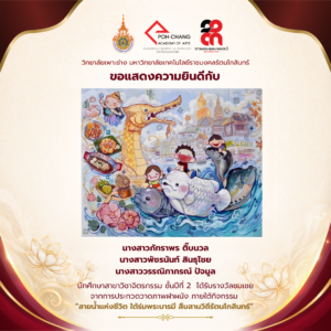 ขอเเสดงความยินดีกับ นศ.สาขาวิชาจิตรกรรม ปี 2 ได้รับรางวัลชมเชย (ประเภทนักเรียนนักศึกษา ) จากการประกวดวาดภาพฝาผนัง